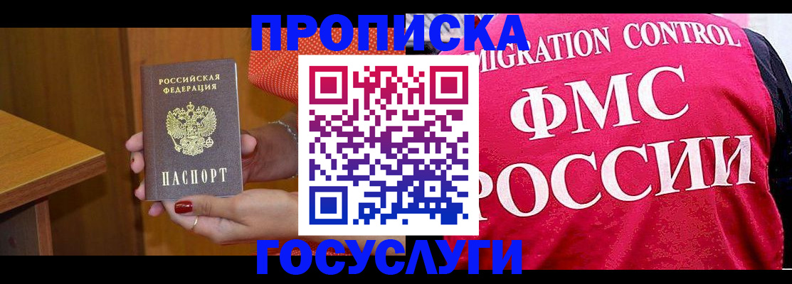 прописка в Отрадном